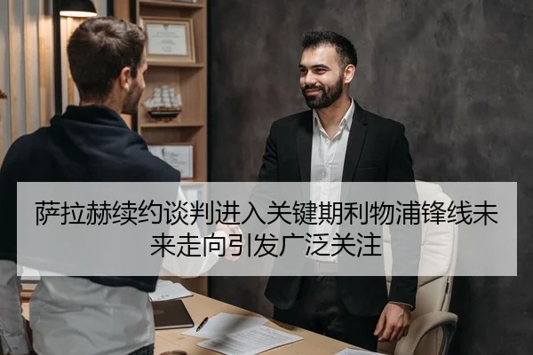 萨拉赫续约谈判进入关键期利物浦锋线未来走向引发广泛关注