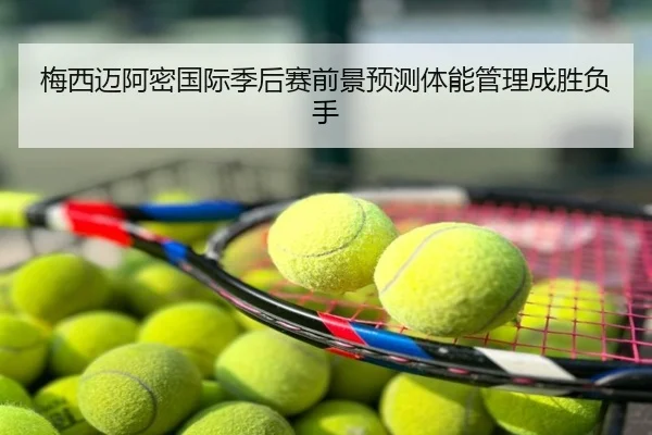 梅西迈阿密国际季后赛前景预测体能管理成胜负手
